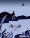 劫天命章节列表