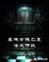 虚魄亡魂之复活大作战章节列表
