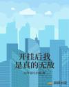 开挂后我是真的无敌章节列表