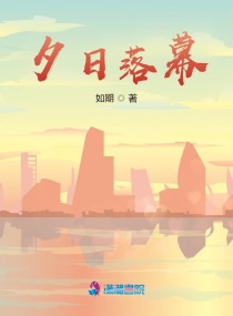 夕日落幕章节列表