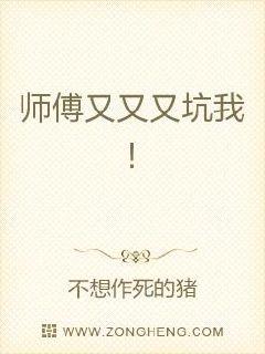 师傅又又又坑我！章节列表