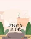 这段青春属于我章节列表