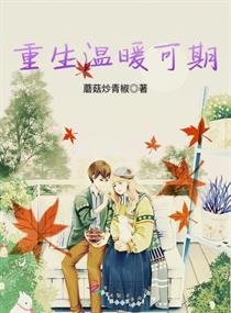 重生温暖可期章节列表
