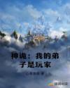神诡：我的弟子是玩家章节列表