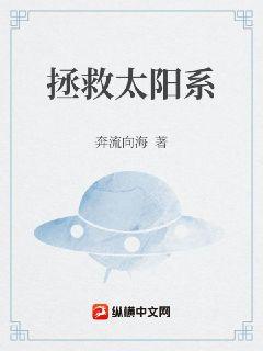 拯救太阳系章节列表