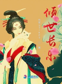 倾世长乐章节列表