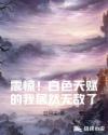震惊！白色天赋的我居然无敌了章节列表