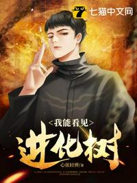 我能看见进化树章节列表