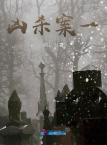 凶杀案一章节列表