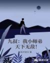 九叔：我小师弟，天下无敌！章节列表