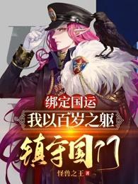 我以百岁之躯镇守国门章节列表