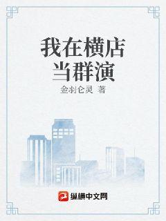 我在横店当群演章节列表