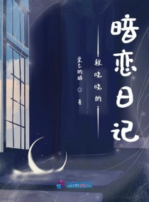 程晓晓的暗恋日记章节列表