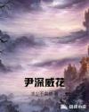 尹深威花章节列表