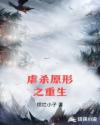 虐杀原形之重生章节列表
