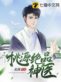 桃源绝品神医章节列表