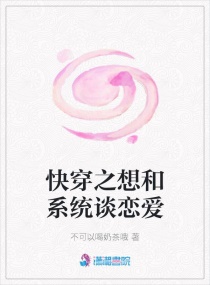 快穿之想和系统谈恋爱章节列表