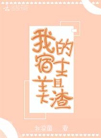 我的宿主美且渣章节列表
