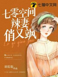 七零空间辣妻俏又飒章节列表