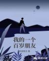 我的一个百岁朋友章节列表