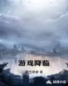 游戏降临章节列表