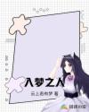 入梦之人章节列表