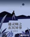 通灵师之玄冥异事章节列表