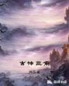 古神三角章节列表
