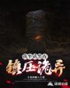 我坐镇黑夜镇压诡异章节列表