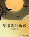 史莱姆的新衣章节列表
