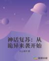 神话复苏：从诡异来袭开始章节列表