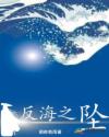 反海之坠章节列表
