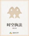 时空执法章节列表