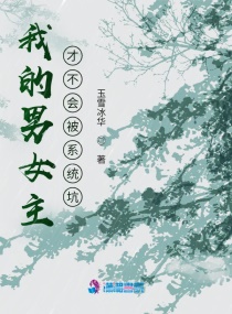 我的男女主才不会被系统坑章节列表