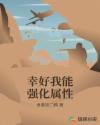 幸好我能强化属性章节列表