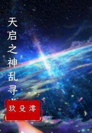 天启之神乱寻道章节列表