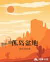 孤岛盆地章节列表