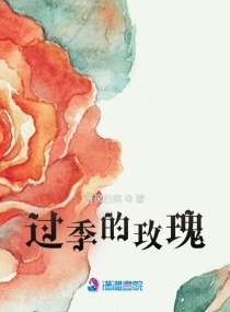 过季的玫瑰章节列表