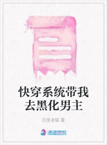 快穿系统带我去黑化男主章节列表