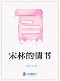 13的情书章节列表