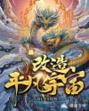 改造平凡宇宙！章节列表