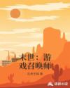 末世：游戏召唤师章节列表