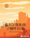 重生之我来到了脑叶公司章节列表