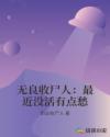 无良收尸人：最近没活有点愁章节列表