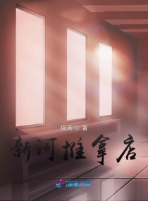 新河推拿店章节列表