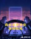 我在末世开史莱姆牧场章节列表