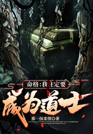我注定要成为道士章节列表
