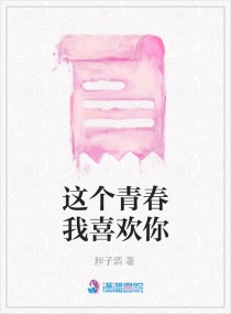这个青春我喜欢你章节列表