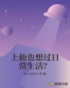 上仙也想过日常生活？章节列表