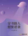 穿书路人想要逆袭章节列表